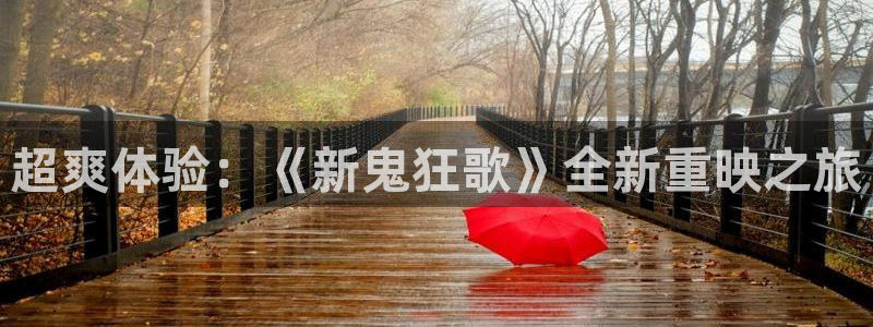 秋霞欧美影院：超爽体验：《新鬼狂歌》全新重映之旅