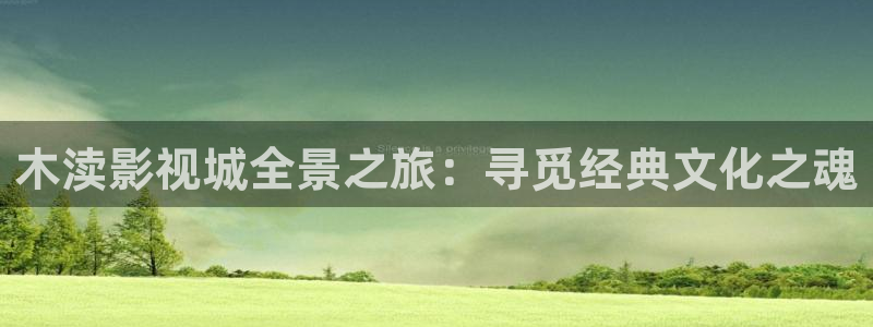 优优色在线欧美影院：木渎影视城全景之旅：寻觅经典文化之魂