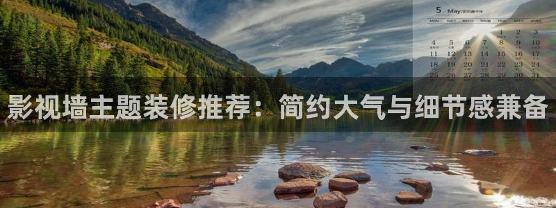 欧美影院午夜剧场：影视墙主题装修推荐：简约大气与细节感兼备