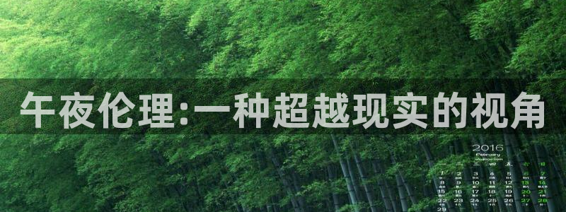 日韩影院欧美影院：午夜伦理:一种超越现实的视角