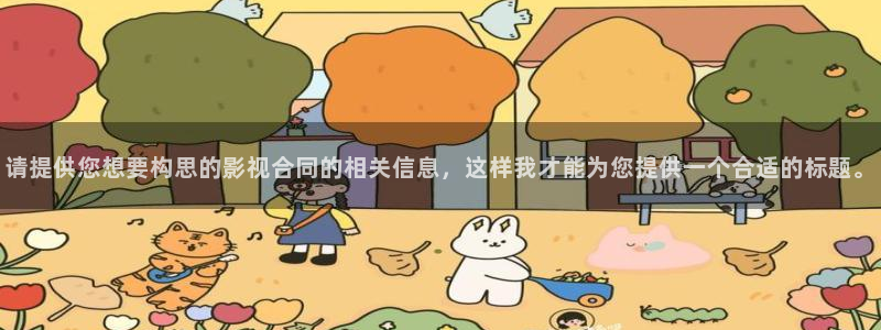 米奇欧美影院：请提供您想要构思的影视合同的相关信息，这样我才能为您提供一个合适的标题。