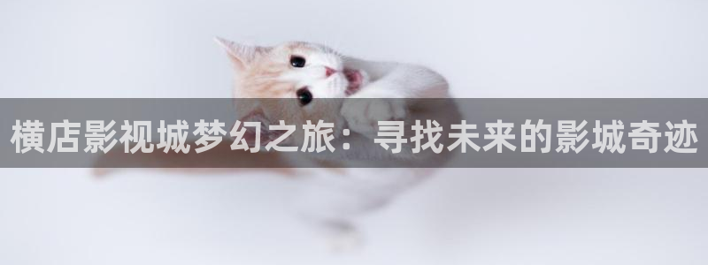 欧美影院子：横店影视城梦幻之旅：寻找未来的影城奇迹