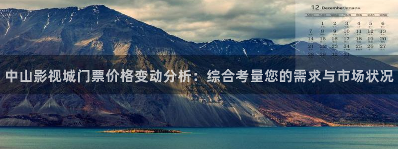 欧美影院午夜剧场：中山影视城门票价格变动分析：综合考量您的需求与市场状况
