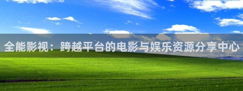 欧美影院在线影院：全能影视：跨越平台的电影与娱乐资源分享中心